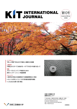 Vol.10 - 京都工芸繊維大学 国際センター&gt