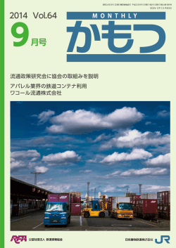 マンスリーかもつ(pdf) - 鉄道貨物協会
