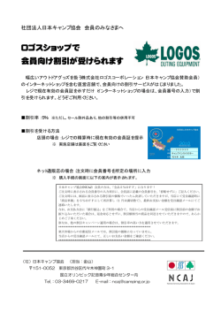 ロゴスショップで 会員向け割引が受けられます - 日本キャンプ協会