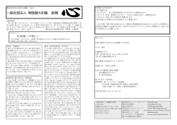一般社団法人 常陸國大和塾 会報 - 水戸ゆうゆう会