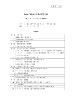 資料 7-(1) FAO／WHO 合同食品規格計画 第 32 回 コーデックス総会 仮