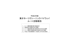 東オホーツクシーニックバイウェイ（pdf:874KB） - 北海道開発局