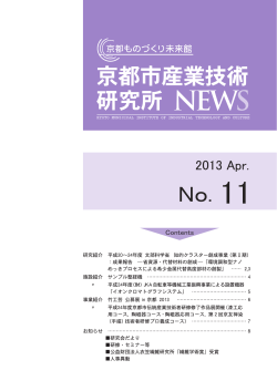 2013年05月10日 京都市産業技術研究所NEWS No.11
