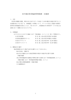 荘川地区体育施設管理業務 仕様書 - 高山市