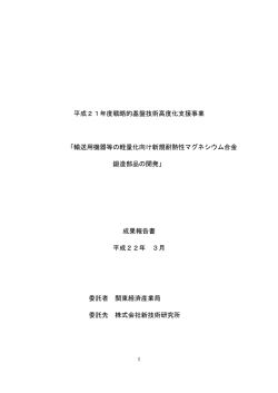 平成21年度戦略的基盤技術高度化支援事業 「輸送用機器等の軽量化