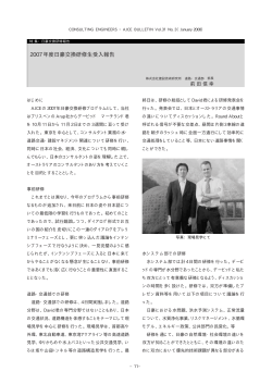 受入企業報告 - 日本コンサルティング・エンジニア協会
