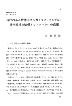 再呼のある状態依存入力 トラヒックモデ丿レ二