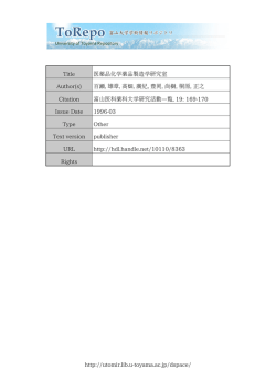 http://utomir.lib.u-toyama.ac.jp/dspace/ Title 医薬品化学薬品製造学