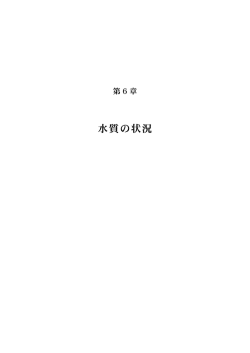 第6章：水質の状況（PDF：849KB） - 赤穂市