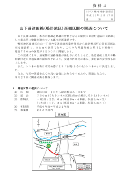 山下長津田線(鴨居地区)西側区間の開通について 資料4
