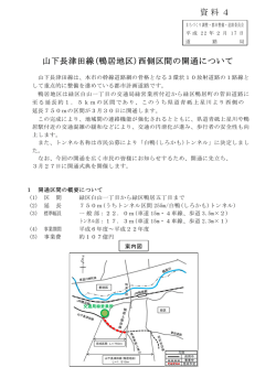 山下長津田線(鴨居地区)西側区間の開通について 資料4