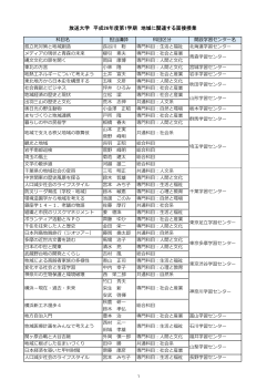 H26年度第1学期の面接授業リスト（PDF） - 放送大学