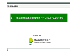 株式会社日本政策投資銀行のビジネスモデルコンセプト