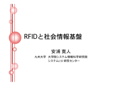 安浦 寛人, “[招待・基調講演] RFIDと社会情報基盤” - 九州大学