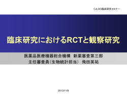 臨床研究におけるRCTと観察研究 - CJLSG