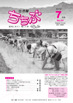 表紙：太田の&ldquo;めぐちゃん田んぼ&rdquo;で田植え体験（PDF:140KB） - 秩父市
