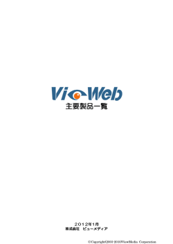 製 品一覧 - 画像と通信のビューメディア