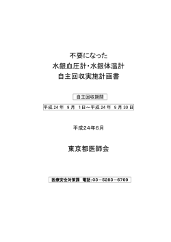 不要になった 水銀血圧計・水銀体温計 自主回収実施計画書 東京都医師会