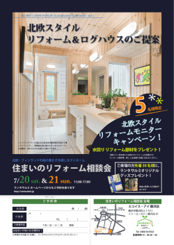 北欧スタイル リフォーム＆ログハウスのご提案 - ミツウロコのリフォーム
