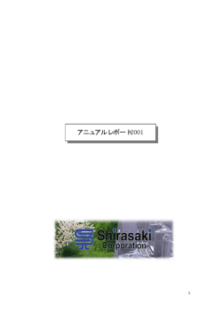（平成14年1月期）事業報告書（PDF 約 988KB） - 白崎コーポレーション