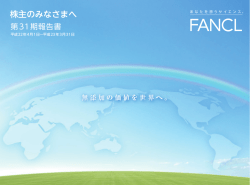 株主のみなさまへ - FANCL ファンケル