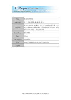 http://utomir.lib.u-toyama.ac.jp/dspace/ Title 薬化学研究室 Author(s