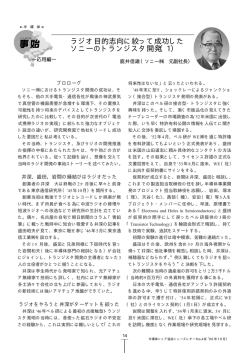 ラジオ目的志向に絞って成功した ソニーの  - 日本半導体歴史館
