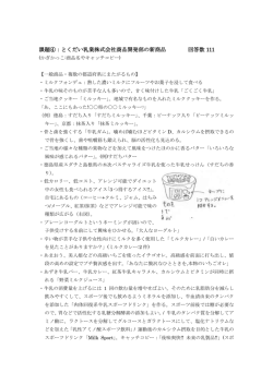 課題④：とくだい乳業株式会社の新商品(pdf)