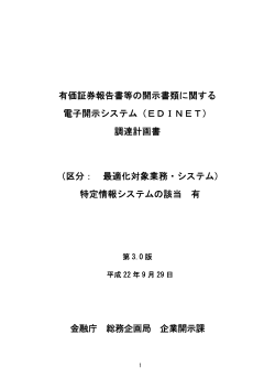 調達計画書 第3.0版（PDF:260KB） - 金融庁