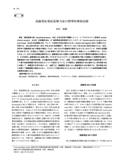 高齢発症重症筋無力症の標準的神経治療 - 日本神経学会