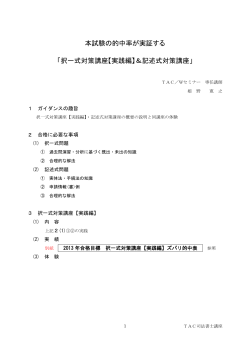 本試験の的中率が実証する 「択一式対策講座【実践編】＆記述式対策