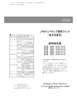 JPMインドネシア債券ファンド （毎月決算型） - JPモルガン･アセット