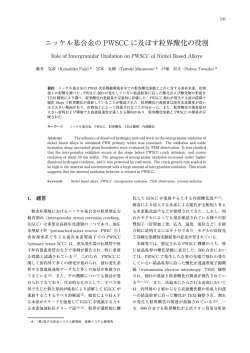 ニッケル基合金の PWSCC に及ぼす粒界酸化の役割 - 原子力安全