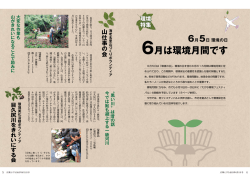 月は環境月間です