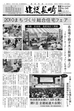 2010まちづくり総合住宅フェア - 建設長崎