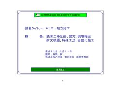 講義タイトル： K15－建方施工 概 要： 鉄骨工事全般  - 日本鋼構造協会