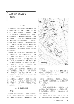 檜隈寺周辺の調査 心 - 奈良文化財研究所学術情報リポジトリ