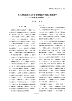 太平洋島嶼国における地域構造の特徴と機能集中 パラオ共和国を事例