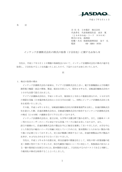 インテック計測株式会社の株式の取得（子会社化）に関する  - 日本電計