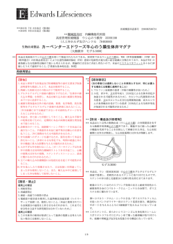 カーペンターエドワーズ牛心のう膜生体弁マグナ - Edwards Lifesciences