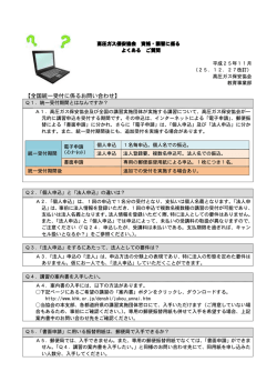 高圧ガス保安協会 資格・講習に係るよくあるご質問