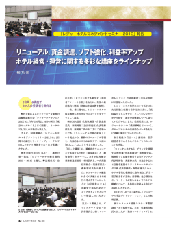 リニューアル、資金調達、ソフト強化 - レジャーホテル.NET