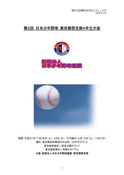 第2回 日本少年野球 東京都西支部4年生大会 - 世田谷タイガース