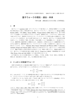 量子ウォークの現在・過去・未来 - 室蘭工業大学