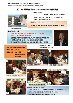 講座のレポート - 防災塾・だるま