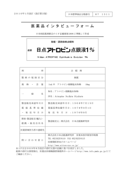 医薬品インタビューフォーム - 日本点眼薬研究所