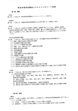 特定非営利活動法人ジョイニングハー ト定款 - 群馬県