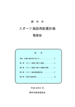 調布市スポーツ施設再配置計画（概要版）(358KB)(PDF文書)