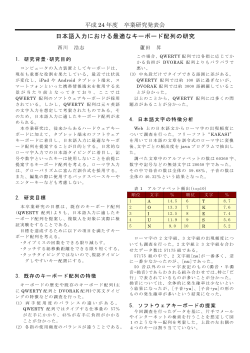 日本語入力における最適なキーボード配列の研究