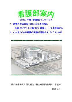 ＜2010 年度 看護部メインテーマ＞ 1．患者の生活の質  - 回生病院